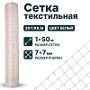 Текстильная сетка 1х50