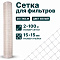 Сетка для фильтров 2х100