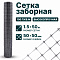 Заборная сетка серебристая 1,5х50