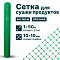 Сетка для сушки продуктов 1х50