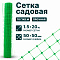 Садовая сетка зеленая 1,5х20