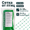 Сетка от птиц упрочненная - прозрачная 2х10