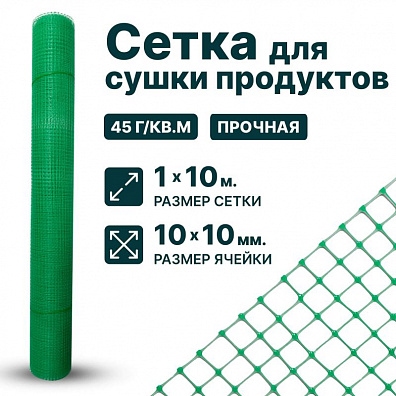 Сетка для сушки продуктов 1х10