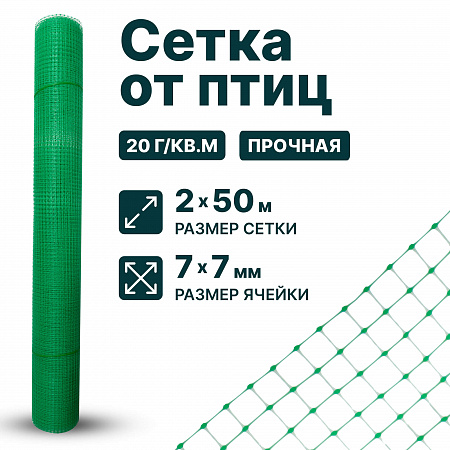 Сетка от птиц упрочненная 2х50