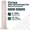 Сетка для производства мебели и матрасов 2х100